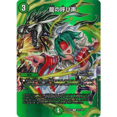 タカラトミー デュエルマスターズ/DM22-EX1/超27/R/龍の呼び声