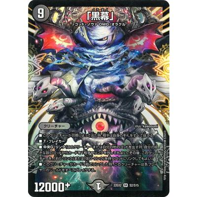 デュエルマスターズ　まとめ売り② タカラトミー デュエルマスターズ/DM22-EX2/S2/SR/「黒幕