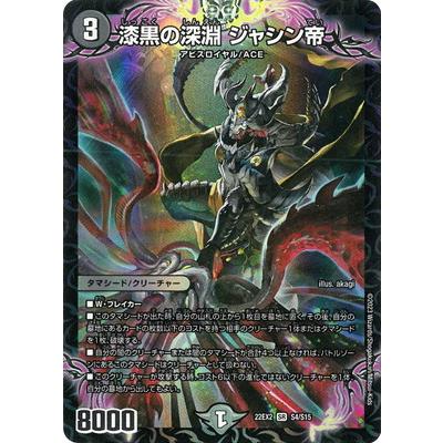 タカラトミー デュエルマスターズ/DM22-EX2/S4/SR/漆黒の深淵 ジャシン