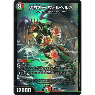デュエルマスターズ 偽りの王 ヴィルヘルム 偽りの王 ヴィルヘルム(DMR07 S5/S5) | デュエル・マスターズ