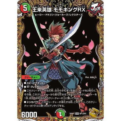 タカラトミー デュエルマスターズ/DM22-RP1/SP1/KGM/王来英雄 タカラトミー デュエルマスターズ/DM22-RP1/SP1/KGM/王来英雄