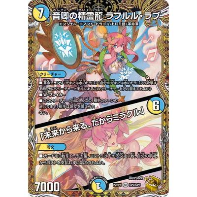 音卿の精霊龍 ラフルル・ラブ｜「未来から来る、だからミラクル」(金