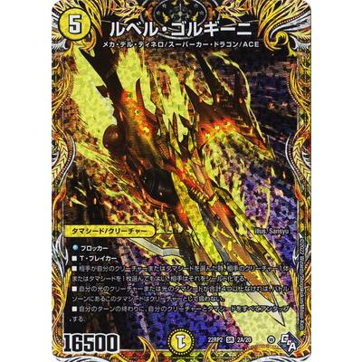 デュエル・マスターズ デュエルマスターズ/DM22-RP2/2A/SR/ルベル