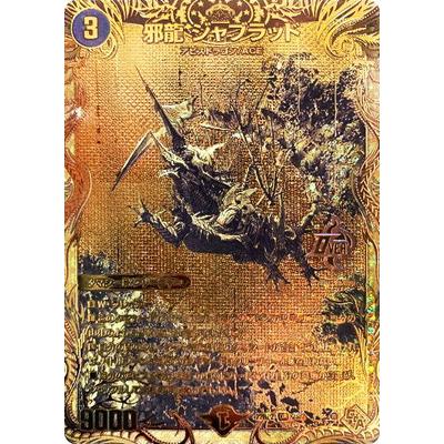 タカラトミー デュエルマスターズ/DM22-RP2/2S/OR/邪龍 ジャ