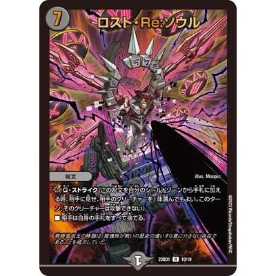 ロストre：ソウル ロスト・Re:ソウル【R】{23BD110/18}《闇》