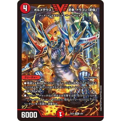 タカラトミー デュエルマスターズ/DM23-EX1/5/VIC/ボルメテウス タカラトミー デュエルマスターズ/DM23-EX1/5/VIC/ボルメテウス