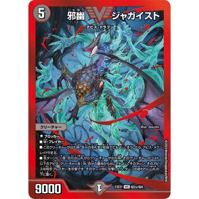 タカラトミー デュエルマスターズ/DM23-EX1/秘2a/VIC/邪幽 ジャ タカラトミー デュエルマスターズ/DM23-EX1/秘2a/VIC/邪幽 ジャ