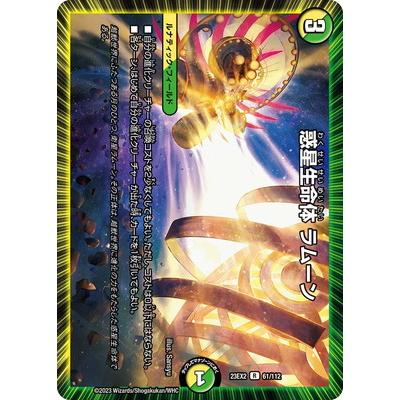 タカラトミー デュエルマスターズ/DM23-EX2/61/R/惑星生命体 ラムーン