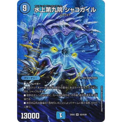 タカラトミー デュエルマスターズ/DM23-EX2/超2/SR/水上第九院 タカラトミー デュエルマスターズ/DM23-EX2/超2/SR/水上第九院