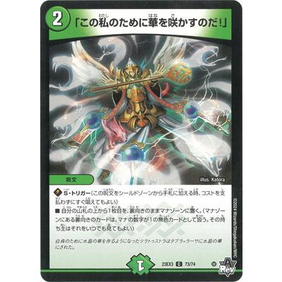 「この私のために華を咲かすのだ！」　プロモ タカラトミー（TAKARA TOMY） デュエルマスターズ/DM23-EX3/73/C