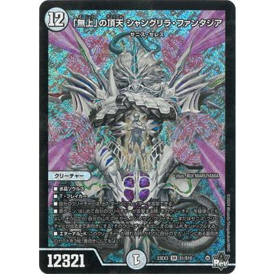 「無上」の頂点 シャングリラ・ファンタジア 無上」の頂天 シャングリラ・ファンタジア(DM23EX3 S1/S10