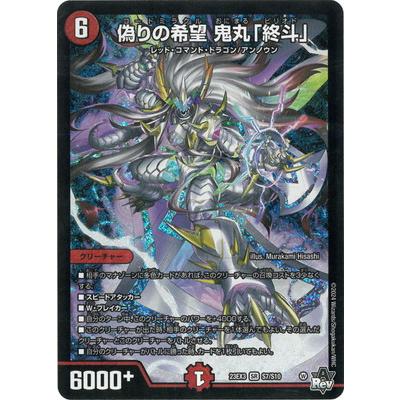 デュエルマスターズ　鬼丸終斗　キャラ デュエル・マスターズ 偽りの希望 鬼丸「終斗」(キャラプレミアム