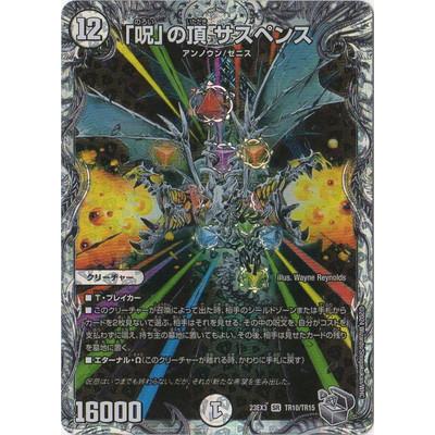 タカラトミー（TAKARA TOMY） デュエルマスターズ/DM23-EX3/TR10/SR