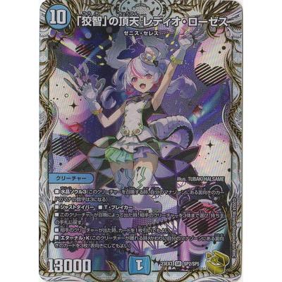デュエルマスターズ デュエマ「狡智」の頂点 レディオ・ローゼス 金トレジャー デュエルマスターズ 狡智の頂天レディオローゼス 金トレジャー DM23
