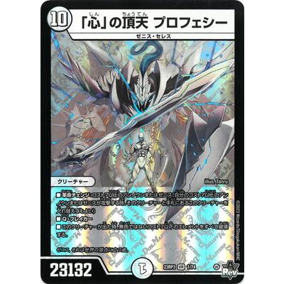 「心」の頂天 プロフェシー デュエマ】 「心」の頂天 プロフェシー DM23RP3/VR の通販