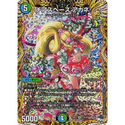 チアスペースアカネ 3枚セット デュエルマスターズ デュエル・マスターズ デュエルマスターズ/DM23-RP3/11A/VR/チア