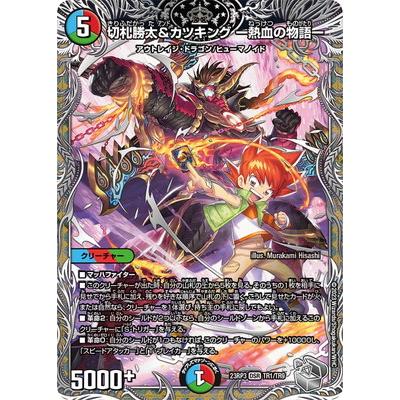 タカラトミー デュエルマスターズ/DM23-RP3/TR1/DSR/切札勝太