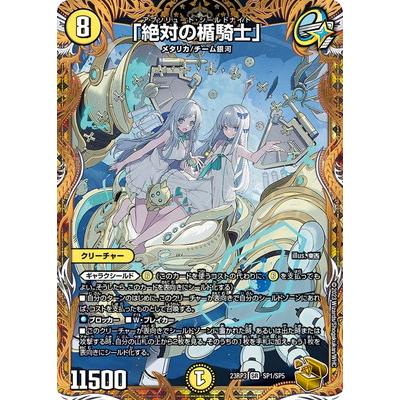絶対の楯騎士　金トレジャー デュエル・マスターズ デュエルマスターズ/DM23-RP3/SP1/SR/「絶対の楯