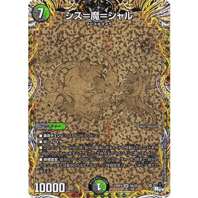 タカラトミー（TAKARA TOMY） デュエルマスターズ/DM23-RP4/8A/SR/シス