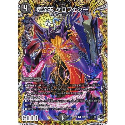 デュエル・マスターズ デュエルマスターズ/DM23-RP4/13A/R/機深天