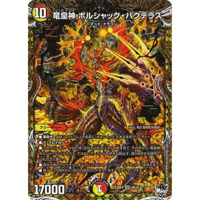 デュエルマスターズ 竜皇神ボルシャック・バクテラス シークレットB 竜皇神 ボルシャック・バクテラス OR2/OR2 OR｜デュエマシングル