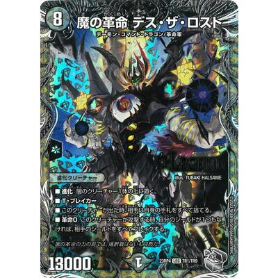 タカラトミー デュエルマスターズ/DM23-RP4/TR1/LEG/魔の革命 タカラトミー デュエルマスターズ/DM23-RP4/TR1/LEG/魔の革命