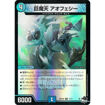 タカラトミー（TAKARA TOMY） デュエルマスターズ/DM23-RP4X/14/R/巨魔