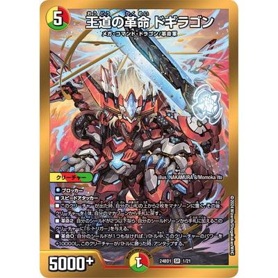 タカラトミー デュエルマスターズ/DM24-BD1/1/SR/王道の革命