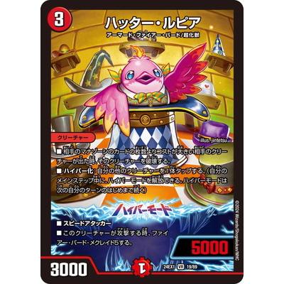 タカラトミー デュエルマスターズ/DM24-EX1/19/VR/ハッター・ルピア