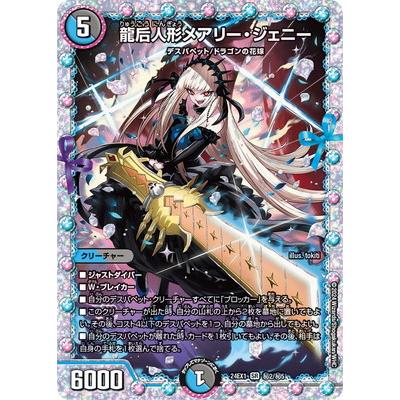 デュエル・マスターズ デュエルマスターズ/DM24-EX1/秘2/SR/龍后人形