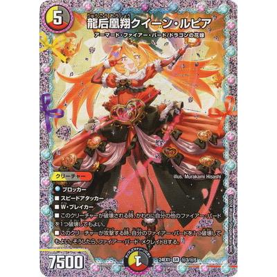 タカラトミー デュエルマスターズ/DM24-EX1/秘3/SR/龍后凰翔クイーン