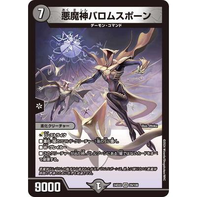 【平均24時間以内発送】悪魔神バロム　初期　DM-04 タカラトミー（TAKARA TOMY） デュエルマスターズ/DM24-EX2/29/VR/悪魔