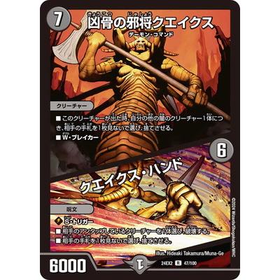 タカラトミー デュエルマスターズ/DM24-EX2/47/R/凶骨の邪将クエイクス