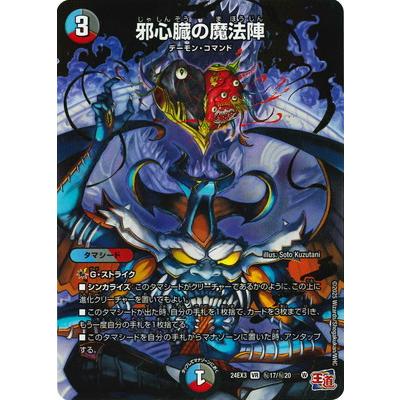 タカラトミー デュエルマスターズ/DM24-EX3/秘17/VR/邪心臓の タカラトミー デュエルマスターズ/DM24-EX3/秘17/VR/邪心臓の