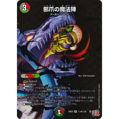 タカラトミー（TAKARA TOMY） デュエルマスターズ/DM24-EX3/秘18/VR/邪