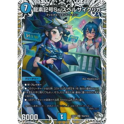 タカラトミー デュエルマスターズ/DM24-EX3/TD4/SR/龍素記号Sr スペル