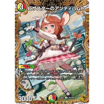 デュエマ ピザスターのアンティハムト 金トレジャー 3枚 タカラトミー デュエルマスターズ/DM24-EX3/SP6/R/ピザスターの