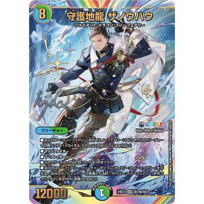 タカラトミー デュエルマスターズ/DM24-EX4/秘7超/SR/守護地龍 タカラトミー デュエルマスターズ/DM24-EX4/秘7超/SR/守護地龍
