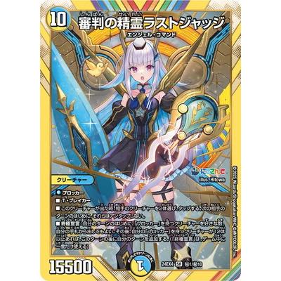 タカラトミー デュエルマスターズ/DM24-EX4/秘1/SR/審判の精霊 タカラトミー デュエルマスターズ/DM24-EX4/秘1/SR/審判の精霊