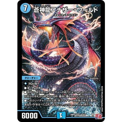 タカラトミー デュエルマスターズ/DM24-RP2/S3/SR/蒼神龍アナザー