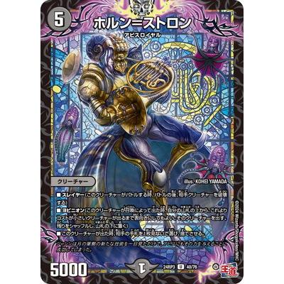 タカラトミー デュエルマスターズ/DM24-RP3/40/U/ホルン