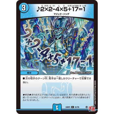 タカラトミー デュエルマスターズ/DM24-RP3/61/C/♪2×2-4×5+17=1
