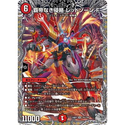 タカラトミー デュエルマスターズ/DM24-RP3/TR3/SR/覇帝なき侵略