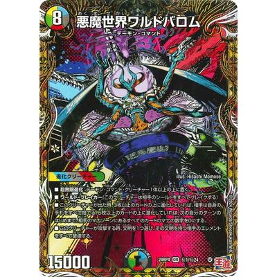 タカラトミー デュエルマスターズ/DM24-RP4/秘1/OR/悪魔世界 タカラトミー デュエルマスターズ/DM24-RP4/秘1/OR/悪魔世界