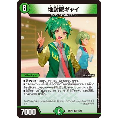 デュエル・マスターズ デュエルマスターズ/DM24-SP1/12/R/地封院ギャイ