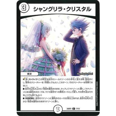 即日発送 デュエルマスターズ シャングリラクリスタル プロモ タカラトミー（TAKARA TOMY） デュエルマスターズ/DM24-SP2/7/U