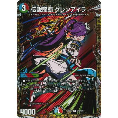 タカラトミー（TAKARA TOMY） デュエルマスターズ/DM25-BD3/SP8/R/伝説