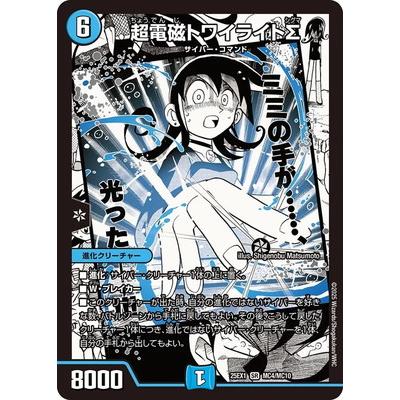 【メルカリ便・本日発送可】超電磁トワイライトΣ 4枚　BBP デュエルマスターズ タカラトミー（TAKARA TOMY） デュエルマスターズ/DM25-EX1/MC4/SR/超