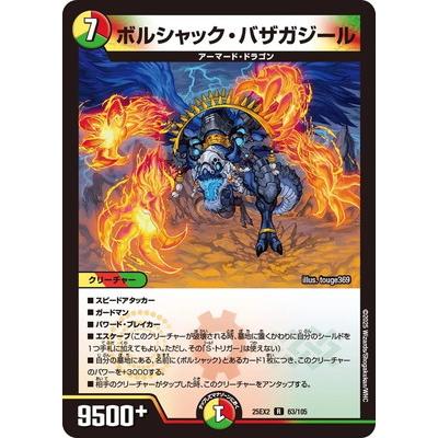 デュエル・マスターズ デュエルマスターズ/DM25-EX2/63/R/ボルシャック