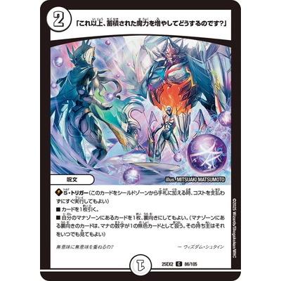 タカラトミー（TAKARA TOMY） デュエルマスターズ/DM25-EX2/86/C